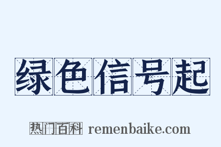 绿色信号起是什么意思的图片